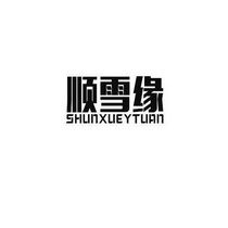 中山市順雪電器科技有限責任公司 以“雪鵬科技”驅動創新，引領智能家電新潮流