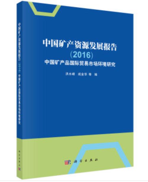 中國礦產(chǎn)資源發(fā)展報(bào)告